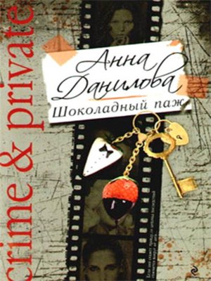 cover image of Шоколадный паж